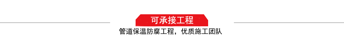 濤翔天建筑工程有限公司，管道防腐保溫工程施工隊(duì),工程質(zhì)量?jī)?yōu)，技術(shù)過(guò)硬！